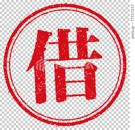 商業/工作/租金(租金/租金)的圓形郵票矢量圖 商業/工作/租金(租金/租金)的圓形郵票矢量圖 77557257
