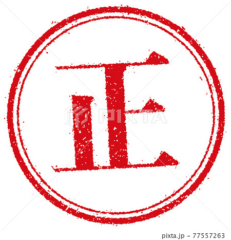 ビジネス・仕事向け 円形スタンプ ベクターイラスト/ 正 (正しい・正解) 77557263