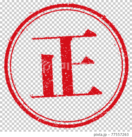 ビジネス・仕事向け 円形スタンプ ベクターイラスト/ 正 (正しい・正解) 77557263