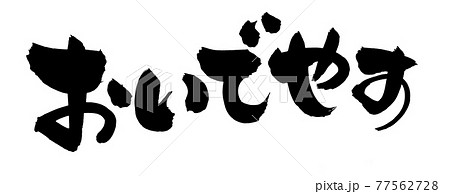 筆文字素材の手書きの【おいでやす】墨で書いた京ことばのイラスト文字 77562728