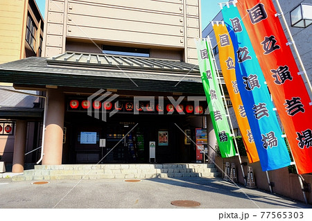 国立演芸場 国立演芸場 77565303