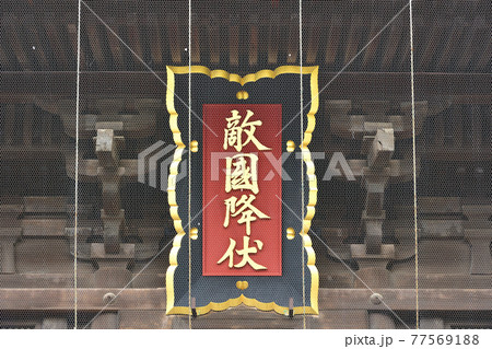 筥崎宮(筥崎八幡宮)の「敵国降伏」の扁額:福岡 筥崎宮(筥崎八幡宮)の「敵国降伏」の扁額:福岡 77569188