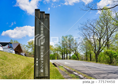 蒜山高原キャンプ場の看板（岡山県） 77574450