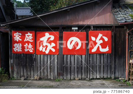 兵庫県篠山市　「家の光」のホーロー看板 77586740