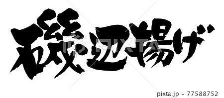 筆文字素材の手書きの【磯辺揚げ】　墨で書いたイラスト文字 77588752