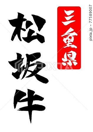 松坂牛 イラスト 筆文字 松坂牛 イラスト 筆文字 77589007
