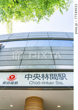 【神奈川県】東急田園都市線の中央林間駅 77589032