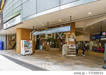 【神奈川県】綺麗に整備された東急田園都市線の中央林間駅 77589035