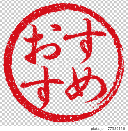 捕捉餐廳、酒吧等菜單表中使用的副本。圓形郵票插圖/推薦 77589136