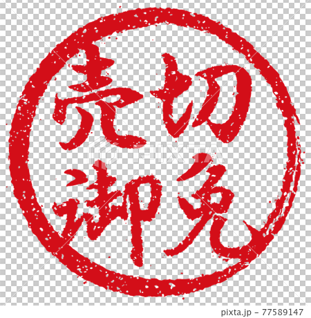 Catch copy used in menu tables of restaurants, izakaya, etc. Circular stamp illustration / Sold out 77589147