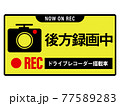 ドライブレコーダー搭載車　ステッカー　後方録画中 77589283