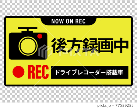 ドライブレコーダー搭載車　ステッカー　後方録画中 77589283