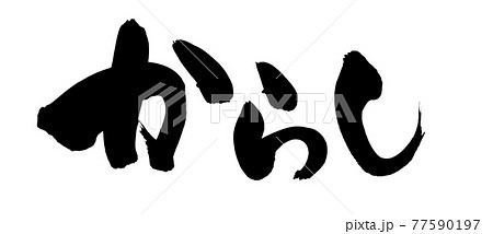 筆文字素材の手書きの【からし】 墨で書いたカラシのイラスト文字 筆文字素材の手書きの【からし】 墨で書いたカラシのイラスト文字 77590197