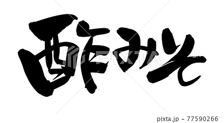 筆文字素材の手書きの【酢みそ】 墨で書いたイラスト文字 筆文字素材の手書きの【酢みそ】 墨で書いたイラスト文字 77590266