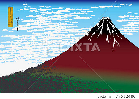 葛飾北斎イメージ凱風快晴題名入り明るいバージョン 77592486