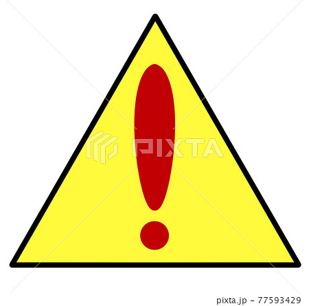 黄色い三角枠の中のビックリマーク赤のイラスト素材