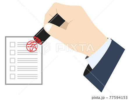 済印を押す 判子を押す 印鑑を押すのイラスト素材