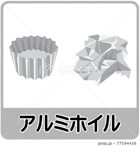 アルミホイルのゴミ分別イラスト アルミホイルのゴミ分別イラスト 77594436