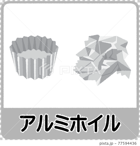 アルミホイルのゴミ分別イラスト アルミホイルのゴミ分別イラスト 77594436