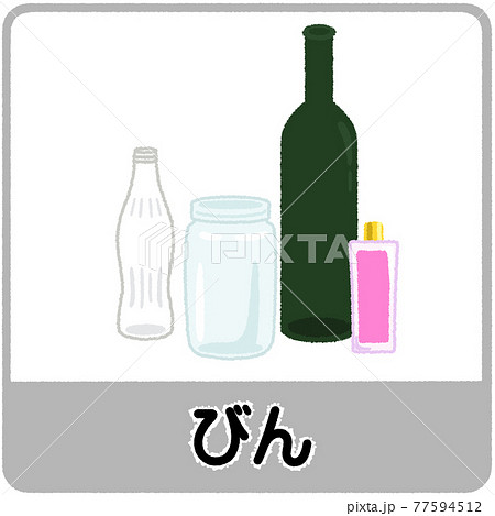 びんのゴミ分別イラスト びんのゴミ分別イラスト 77594512