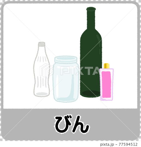 びんのゴミ分別イラスト びんのゴミ分別イラスト 77594512