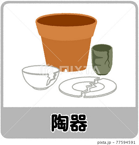 陶器のゴミ分別イラストのイラスト素材