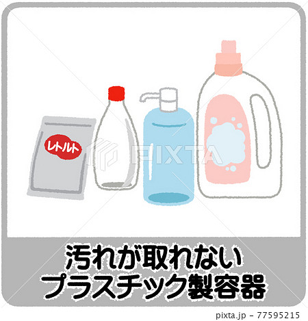 汚れが取れないプラスチック製容器のゴミ分別イラストのイラスト素材