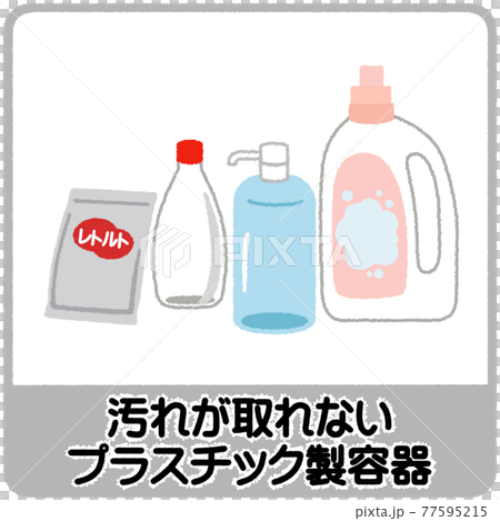 汚れが取れないプラスチック製容器のゴミ分別イラストのイラスト素材
