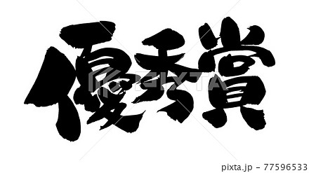 筆文字素材の手書きの【優秀賞】墨で書いたイラスト文字 77596533