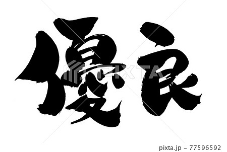 筆文字素材の手書きの 優良 墨で書いたイラスト文字のイラスト素材