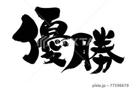 Handwritten Winning Brush Character Material Stock Illustration