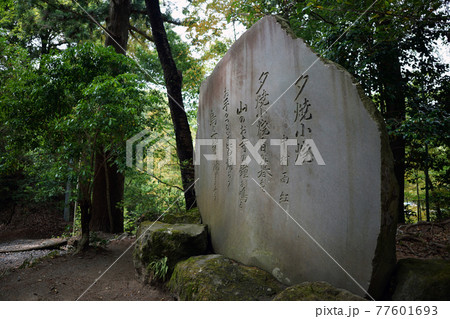 夕焼小焼の歌碑 (中村雨紅) 77601693