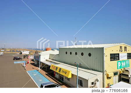 道の駅しらぬか恋問 北海道白糠町 道の駅しらぬか恋問 北海道白糠町 77606166