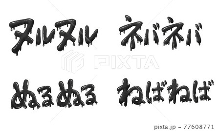黒のネガティブな文字セット 77608771