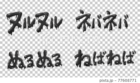 黒のネガティブな文字セット 77608771