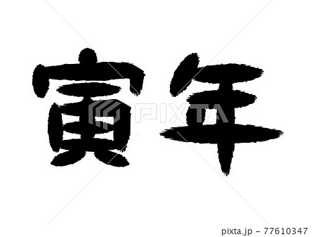 寅年 筆文字 イラスト 77610347