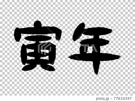 寅年 筆文字 イラスト 77610347