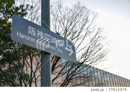 阪神電車尼崎駅の案内表示 阪神電車尼崎駅の案内表示 77612074