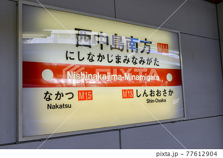 大阪メトロ西中島南方駅の案内表示 大阪メトロ西中島南方駅の案内表示 77612904