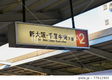 大阪メトロ西中島南方駅の案内表示 77612905