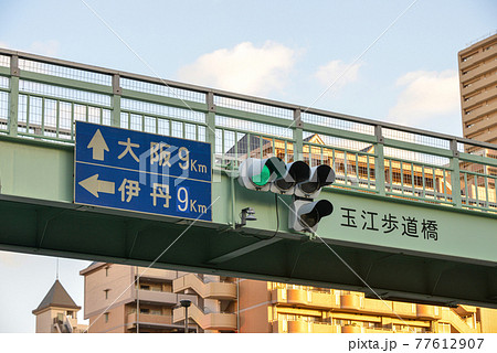 尼崎市玉江歩道橋の道路標識 77612907