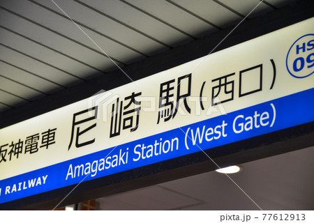 阪神電車尼崎駅の駅名表示 77612913