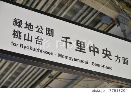 大阪メトロ江坂駅の案内表示 大阪メトロ江坂駅の案内表示 77613204