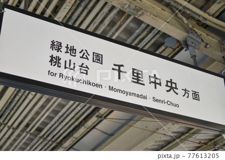 大阪メトロ江坂駅の案内表示 大阪メトロ江坂駅の案内表示 77613205