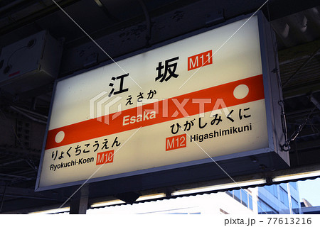 大阪メトロ江坂駅の駅名表示 大阪メトロ江坂駅の駅名表示 77613216