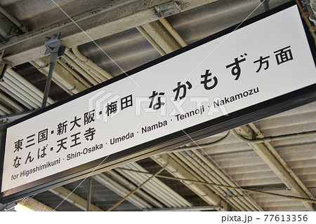 大阪メトロ江坂駅の案内表示 77613356