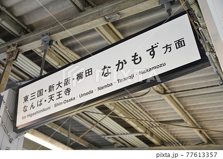大阪メトロ江坂駅の案内表示 77613357