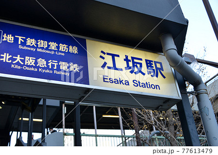 大阪メトロ江坂駅の駅名表示の写真素材 [77613479] - PIXTA