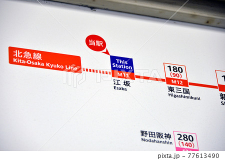 大阪メトロ御堂筋線江坂駅のきっぷ運賃表の写真素材 [77613490] - PIXTA