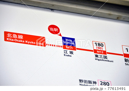 大阪メトロ御堂筋線江坂駅のきっぷ運賃表の写真素材